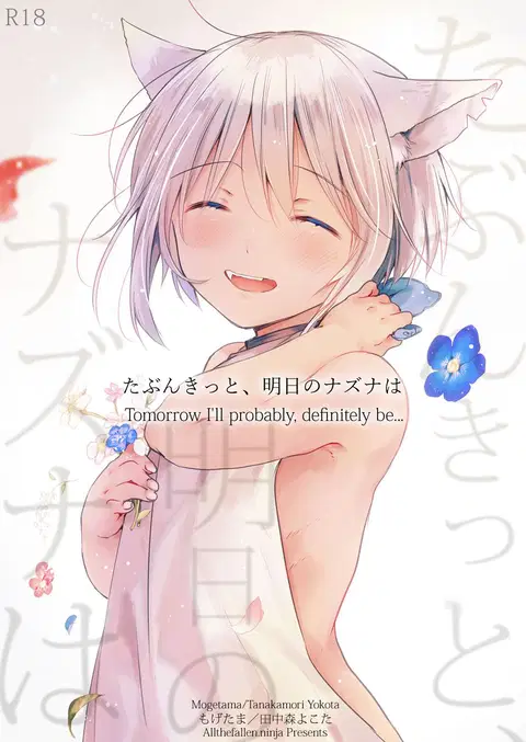 Tabunkitto, Ashita no Nazunawa |Tomorrow I'll probably, definitely be... [English] [ATF]