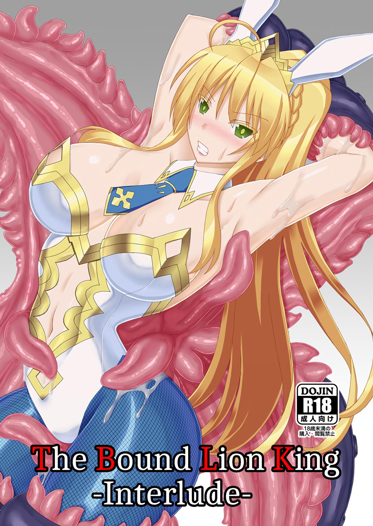 Karametorareta Shishiou -Makuai- (Fate/Grand Order)