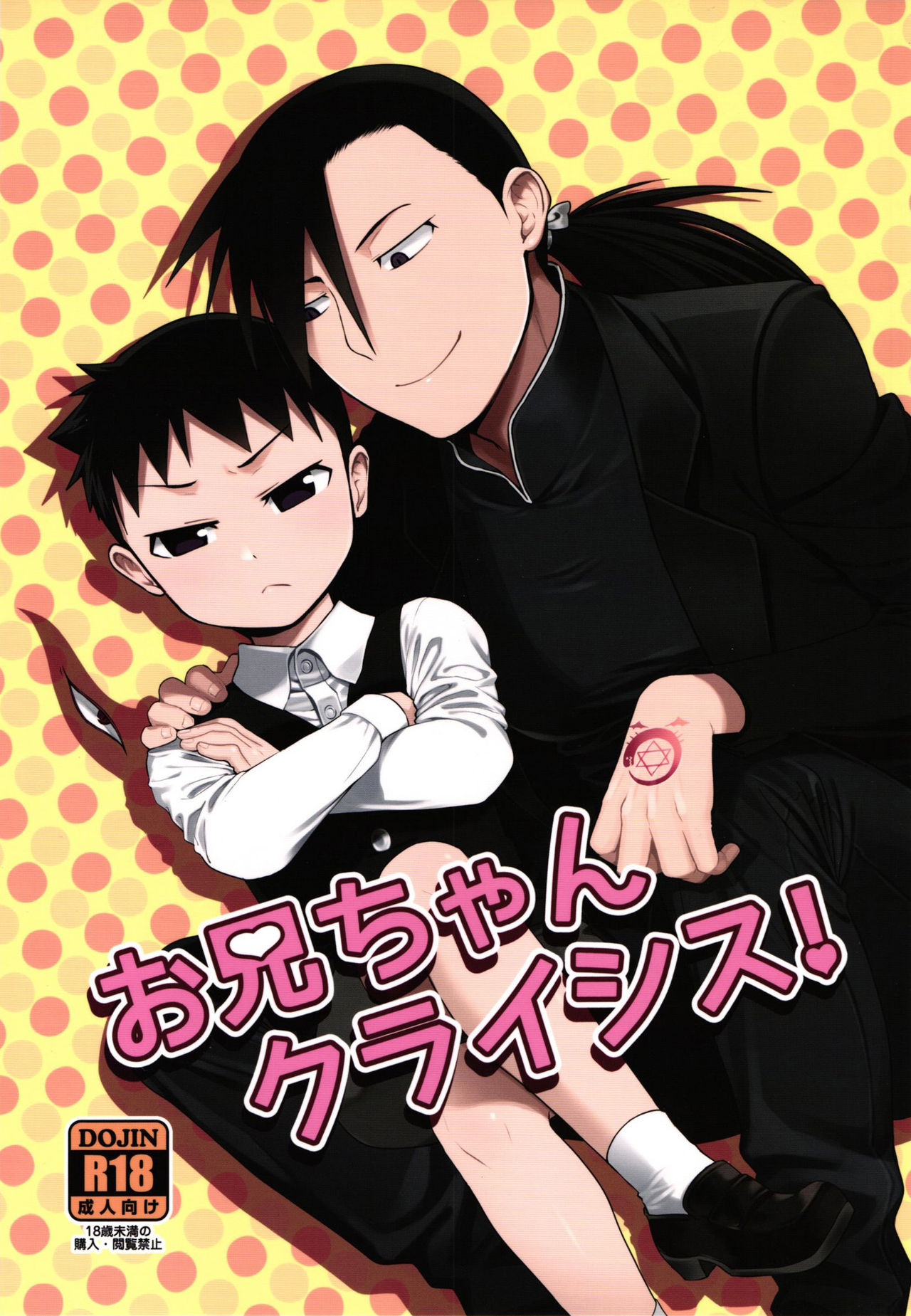 Onii-chan Crisis! (Fullmetal Alchemist) [English] {Shotachan}