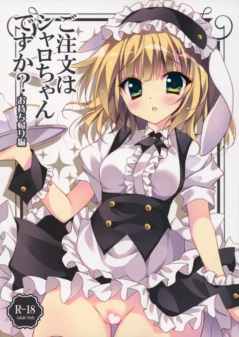 Gochuumon wa Sharo-chan Desu ka? ~Omochikaerihen~ (Gochuumon wa Usagi Desu ka?) [English] [SMDC]