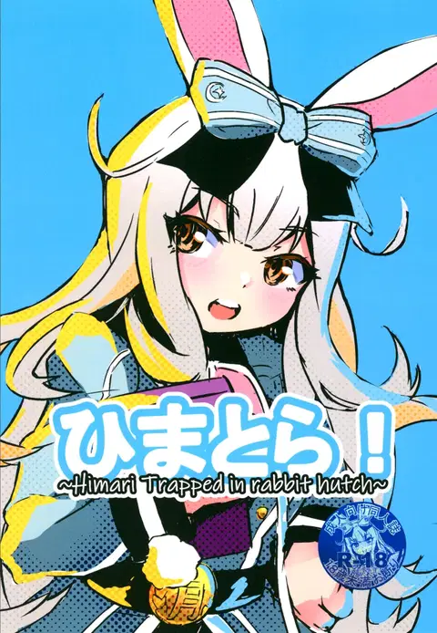 Himatora! ~Himari trapped in rabbit hutch~ (Mochizuki Himari) [English] =Fureta7=