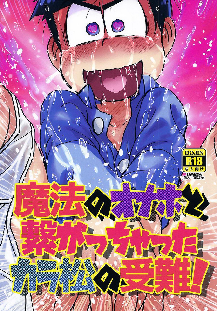 Mahou no Onaho to Tsunagacchata Karamatsu no Junan! | The Passion of Karamatsu Connecting with a Magical Onahole! (Osomatsu-san) [English] [Rotti Rotti]