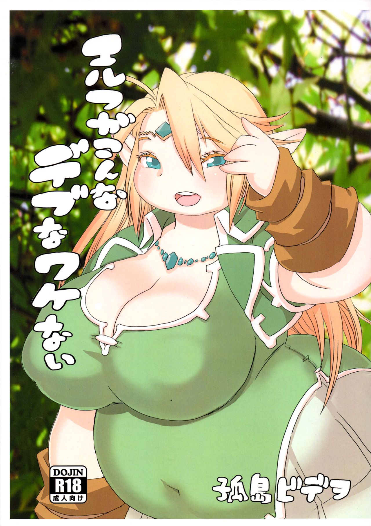 Elf ga Konna Debu na Wakenai [English] [BSN]