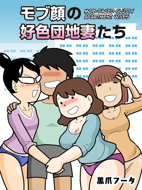 Mobugao no Koushoku Danchizuma | Mob-faced Slutty Apartment Wives [English] [CulturedCommissions