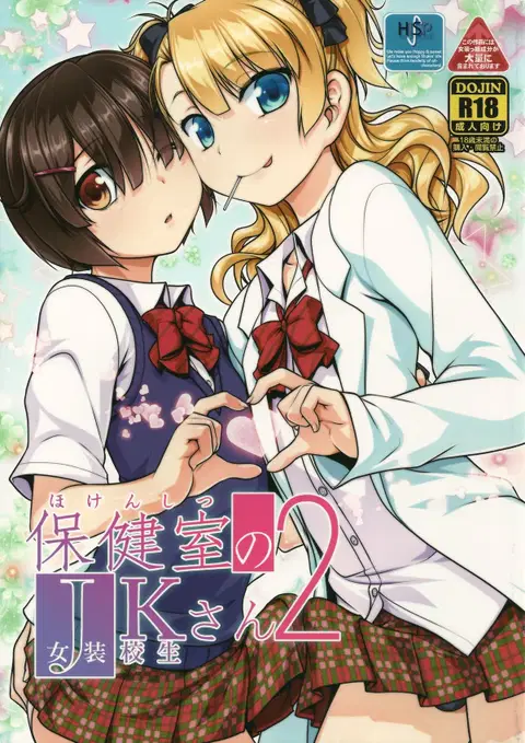 Hokenshitsu no JK-san 2 [English] [mysterymeat3]