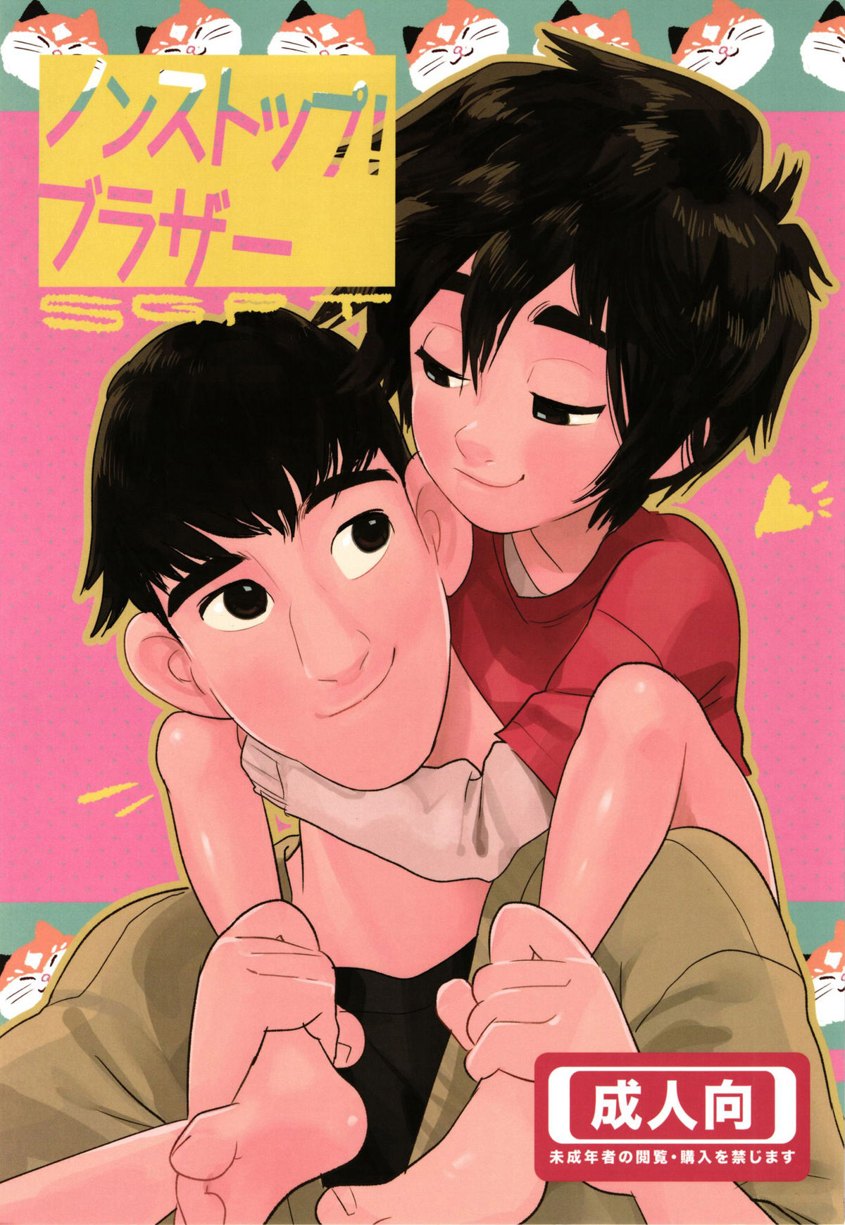 Non-stop! Brother (Big Hero 6) [English] [Shotachan]