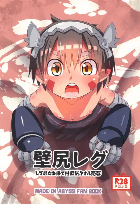 Kabe Shiri Reg ~ Reg-kun Narehate-Mura Kabe Shiri Anal Baishun ~ (Made in Abyss) [English] {Chin²}