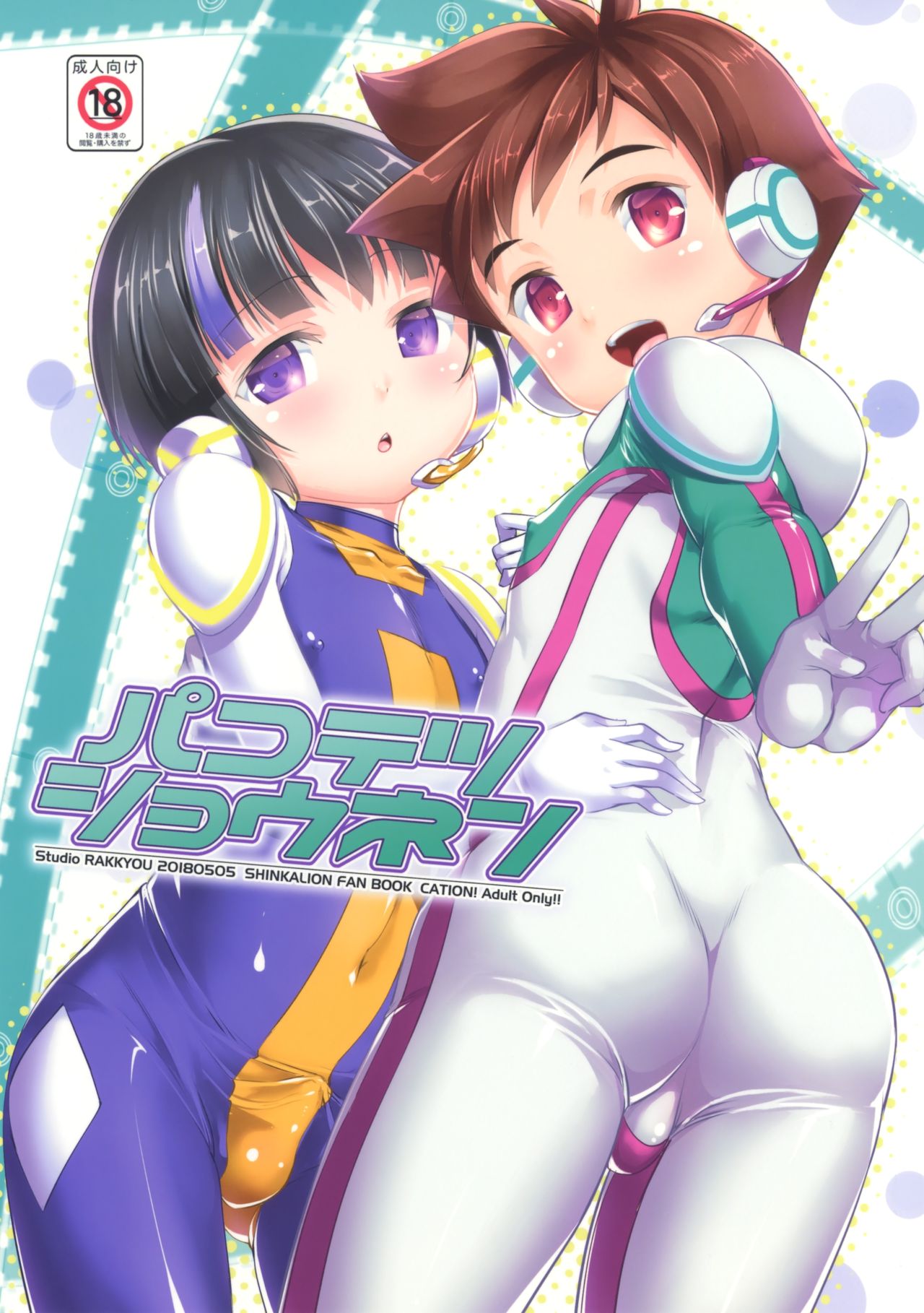 Pakotetsu Shounen (Shinkansen Henkei Robo Shinkalion) [English] {Shotachan}