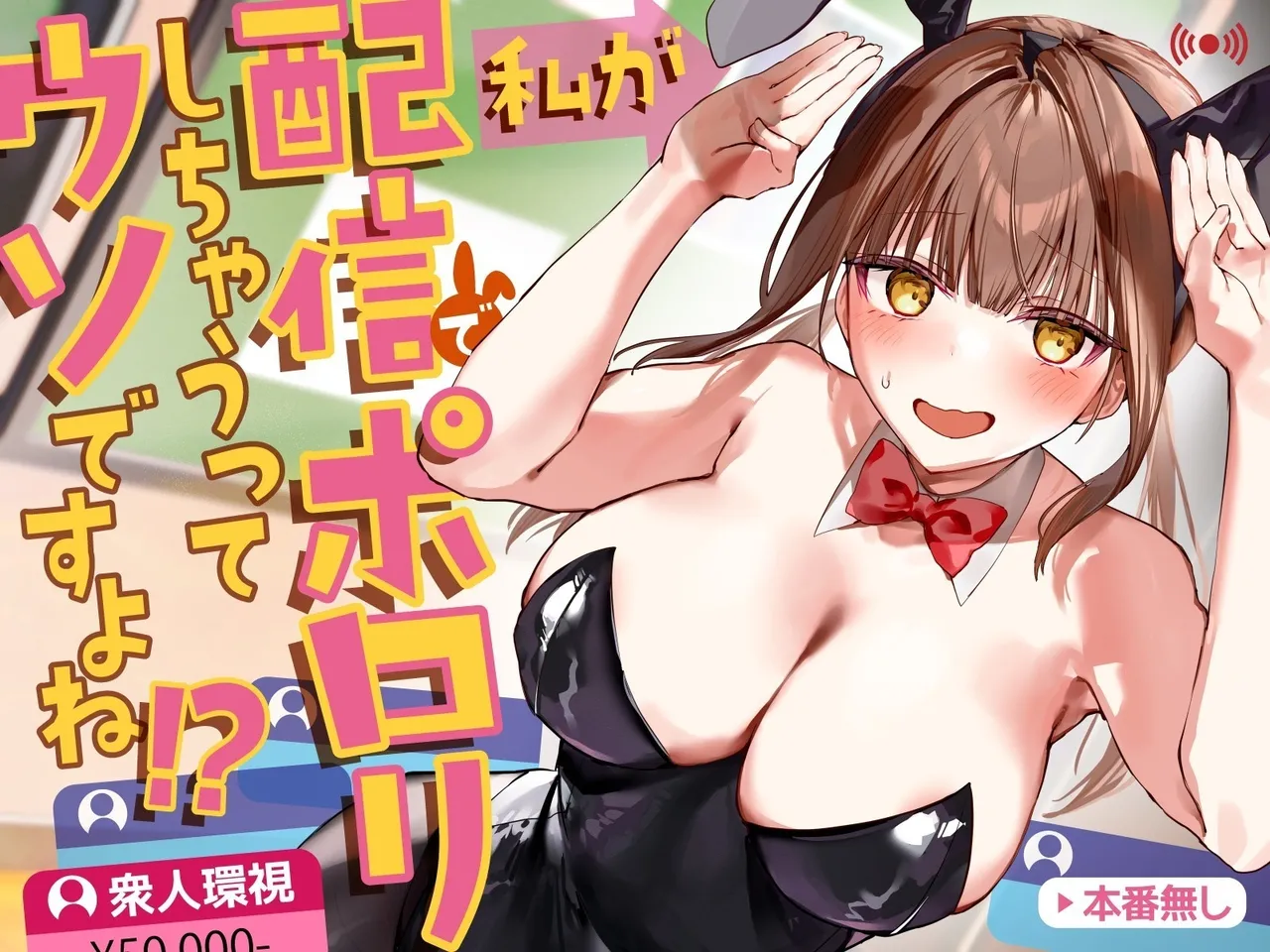 Watashi ga Haishin de Porori Shichau tte Uso Desu yo ne!? | It's Not True That My Breasts Will Be Exposed During The Live Stream, Right!? [English] [Cunny Garden]