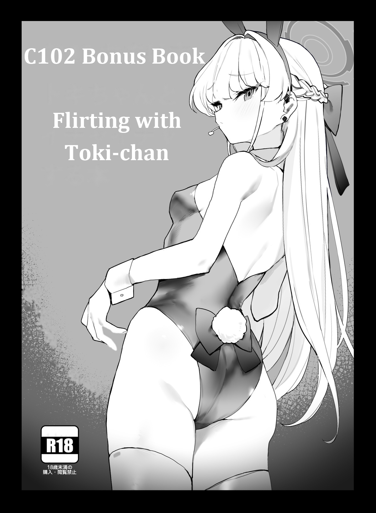 C102 Omakebon Toki-chan to Ichaicha suru Hon | Flirting with Toki-chan (Blue Archive) [English] [otoshigami69]