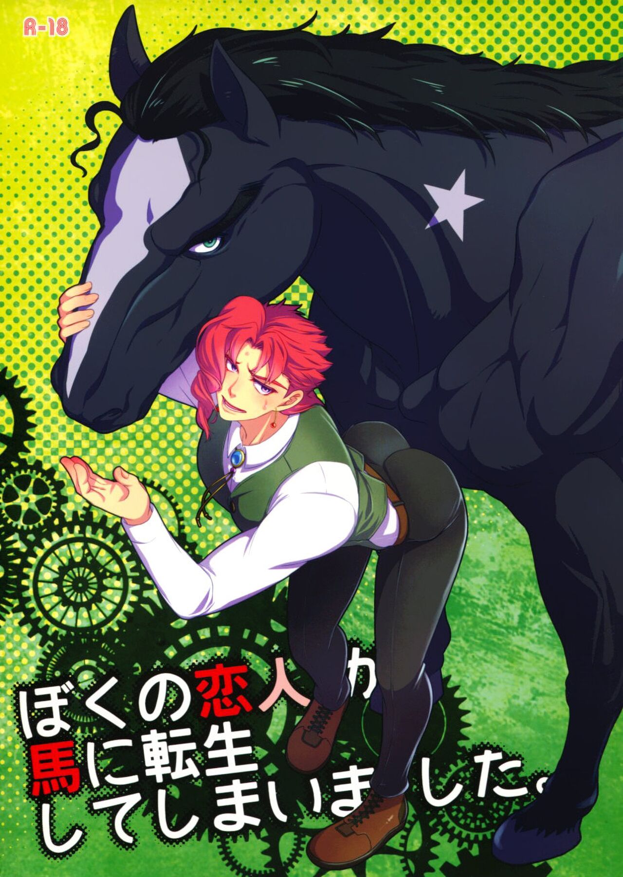Boku no Koibito ga Uma ni Tensei shite Shimaimashita. | My Lover Reincarnated as a Horse. (JoJo's Bizarre Adventure) [English] {Wayward Heart Scans}