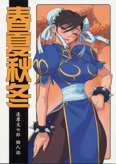 Shunkashuutou Vol.01 (street fighter)[ENG/JAP]