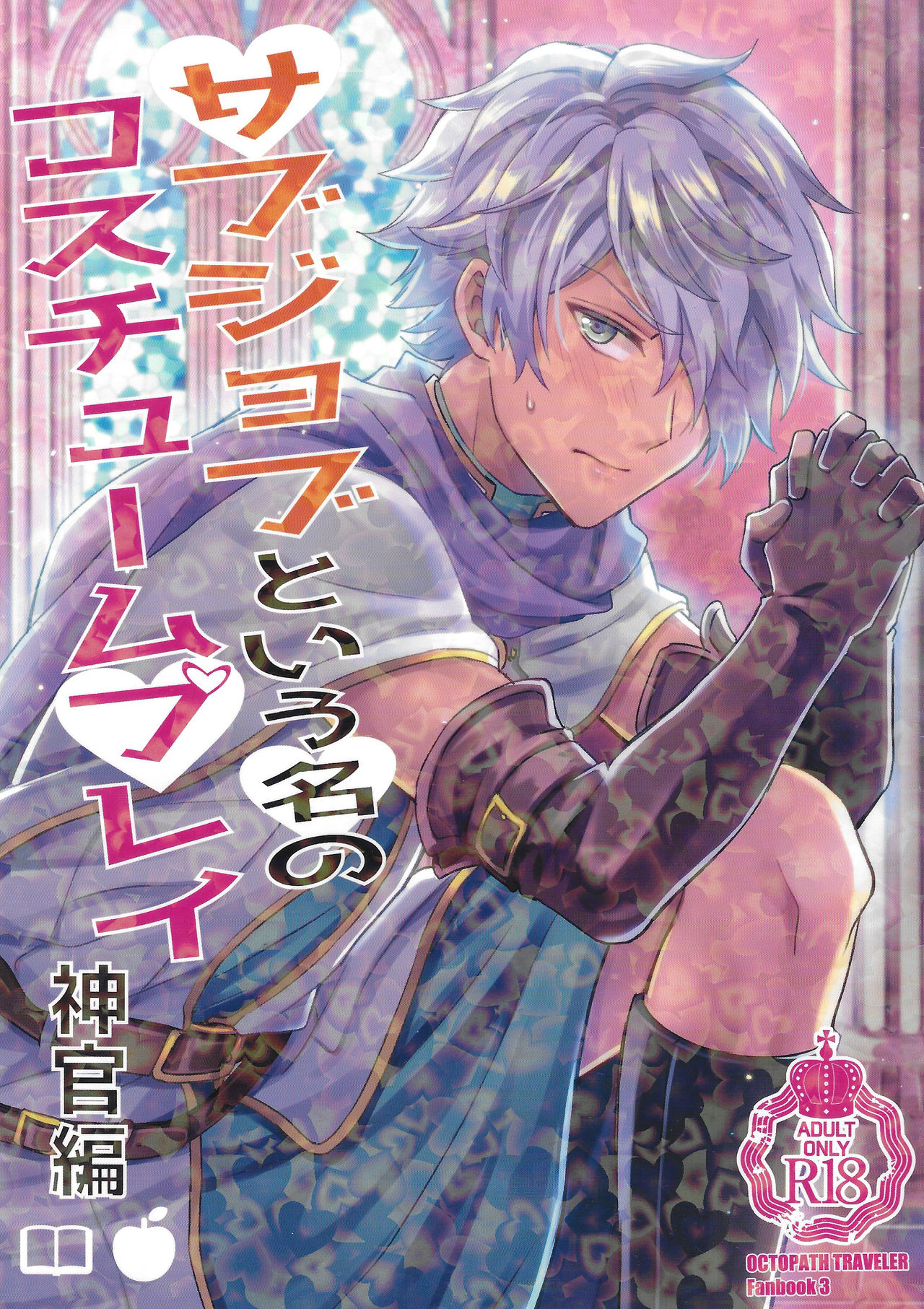 Subjob to iu na no Costume Play - Shinkan Hen (Octopath Traveler) [English] [mysterymeat3]