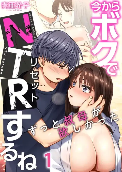 Imakara Boku de NTR Suru ne ~ Zutto Obasan ga Hoshikatta | I'm Going to NTR You - I've Aways Loved my Aunt ch.1 [English] [DeppoTL]