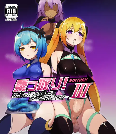 Nottori! ~Onnanoko no Karada o Nottoru Comic Anthology~ 3