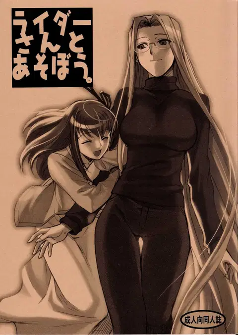 Rider-san To Asobou (Fate/Stay Night)