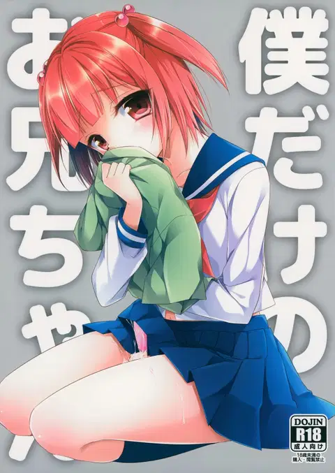 Boku dake no Oniichan [English] [mysterymeat3]