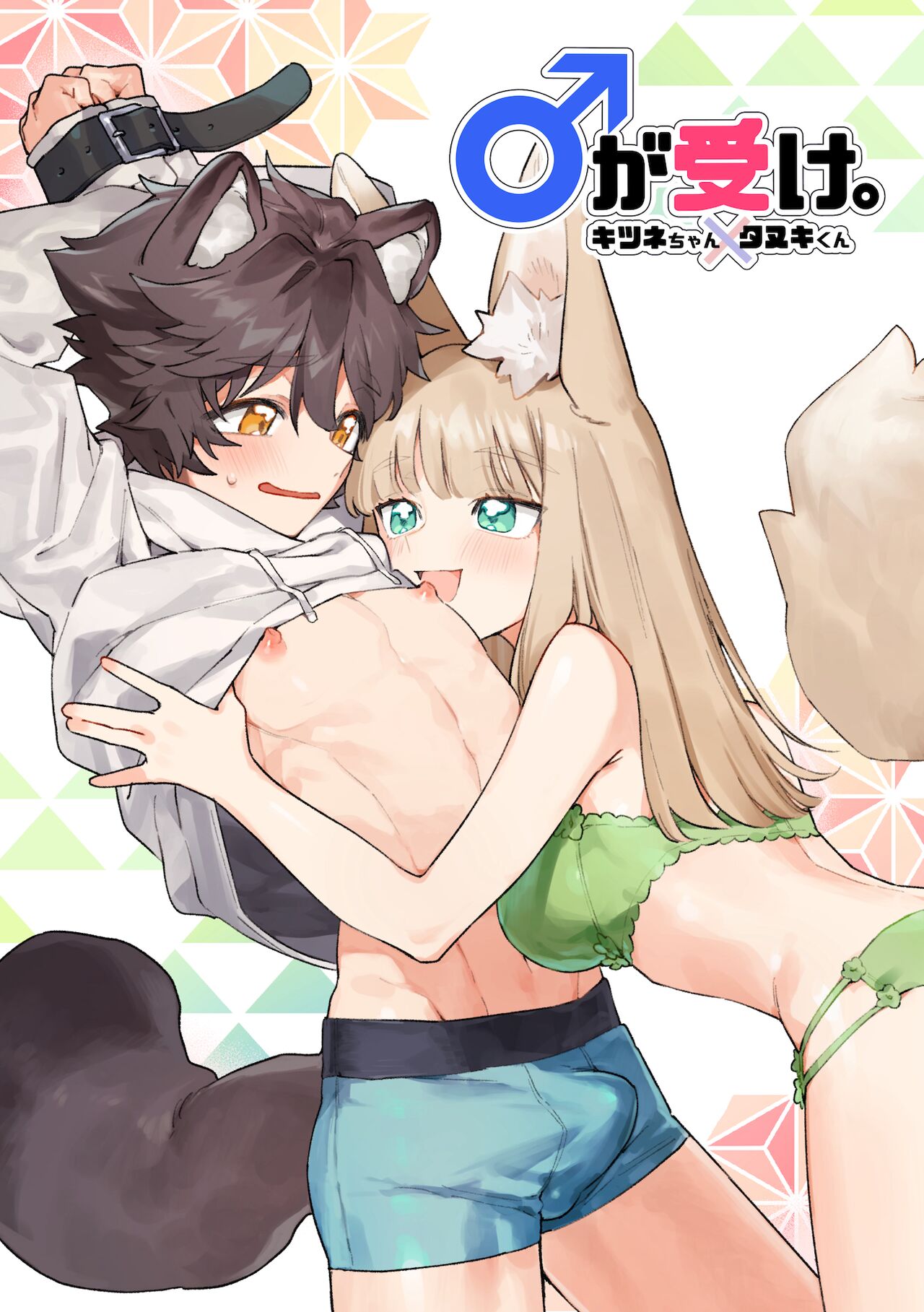 Otoko ga Ukechan X Tanukichan × tanuki-kun