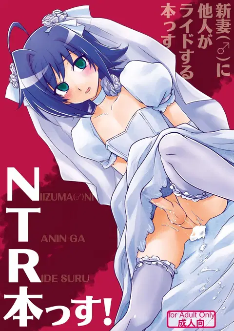 Niizuma (♂) ni Tanin ga Ride suru Hon-ssu NTR Hon-ssu! (Cardfight!! Vanguard)