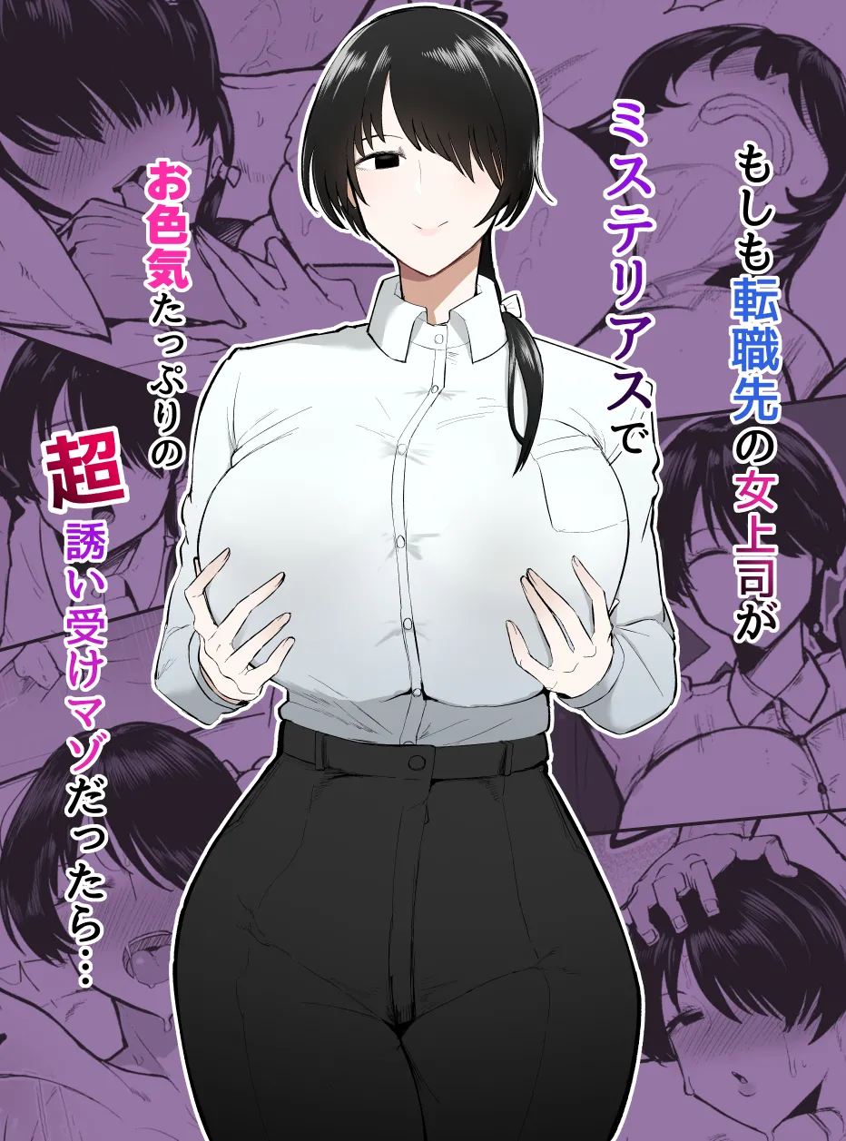 Moshimo Tenshoku-saki no On'na Joushi ga Misuteriasude o Iroke Tappuri no Chou Sasoi Uke Mazodattara… | What if my New Female Boss Was a Mysterious, Sexy, and Super Seductive Masochist…? [English]