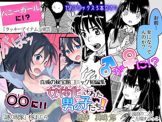 Nyotaika Sareta Otokonoko-tachi! | Boys Who Got Turned Into Girls [English] [SachiKing]