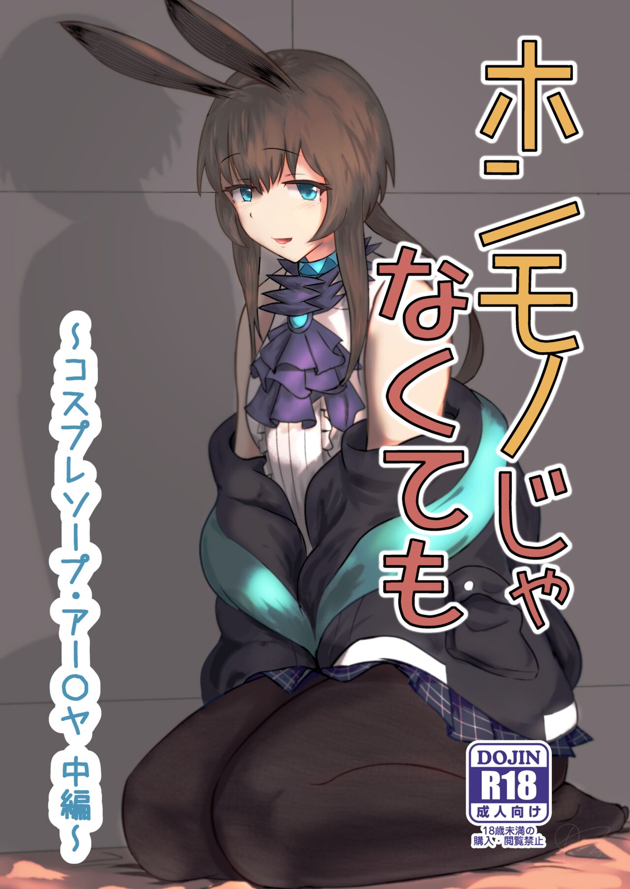 Honmono ja Nakute mo ~Cosplay Soap Amiya Hen~ Chuuhen | Even If It's Not Real - Cosplay Soapland Amiya - Second Part (Arknights)