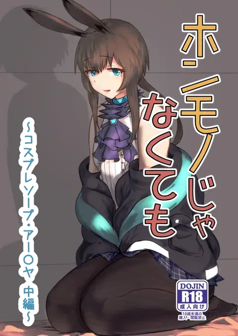 Honmono ja Nakute mo ~Cosplay Soap Amiya Hen~ Chuuhen | Even If It's Not Real - Cosplay Soapland Amiya - Second Part (Arknights)