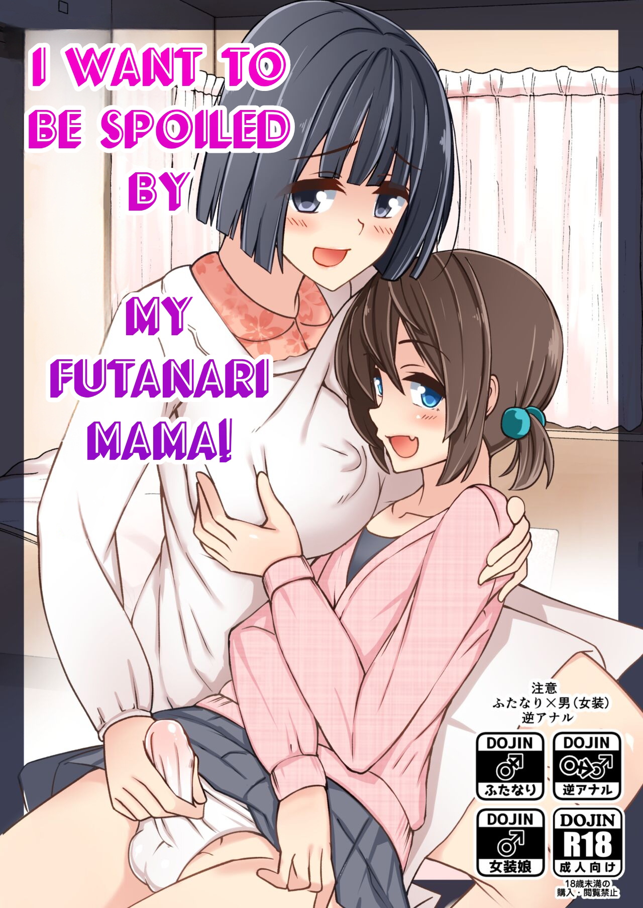 Futanari Mama ni Amaetai! | I want to be spoiled by my futanari mama! [English]