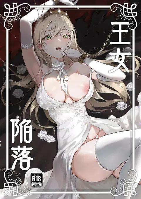 Oujo Kanraku | Fall of the Princess