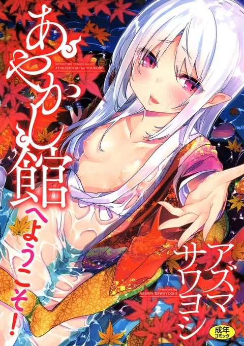 Ayakashi-kan e Youkoso! [English] =White Symphony=
