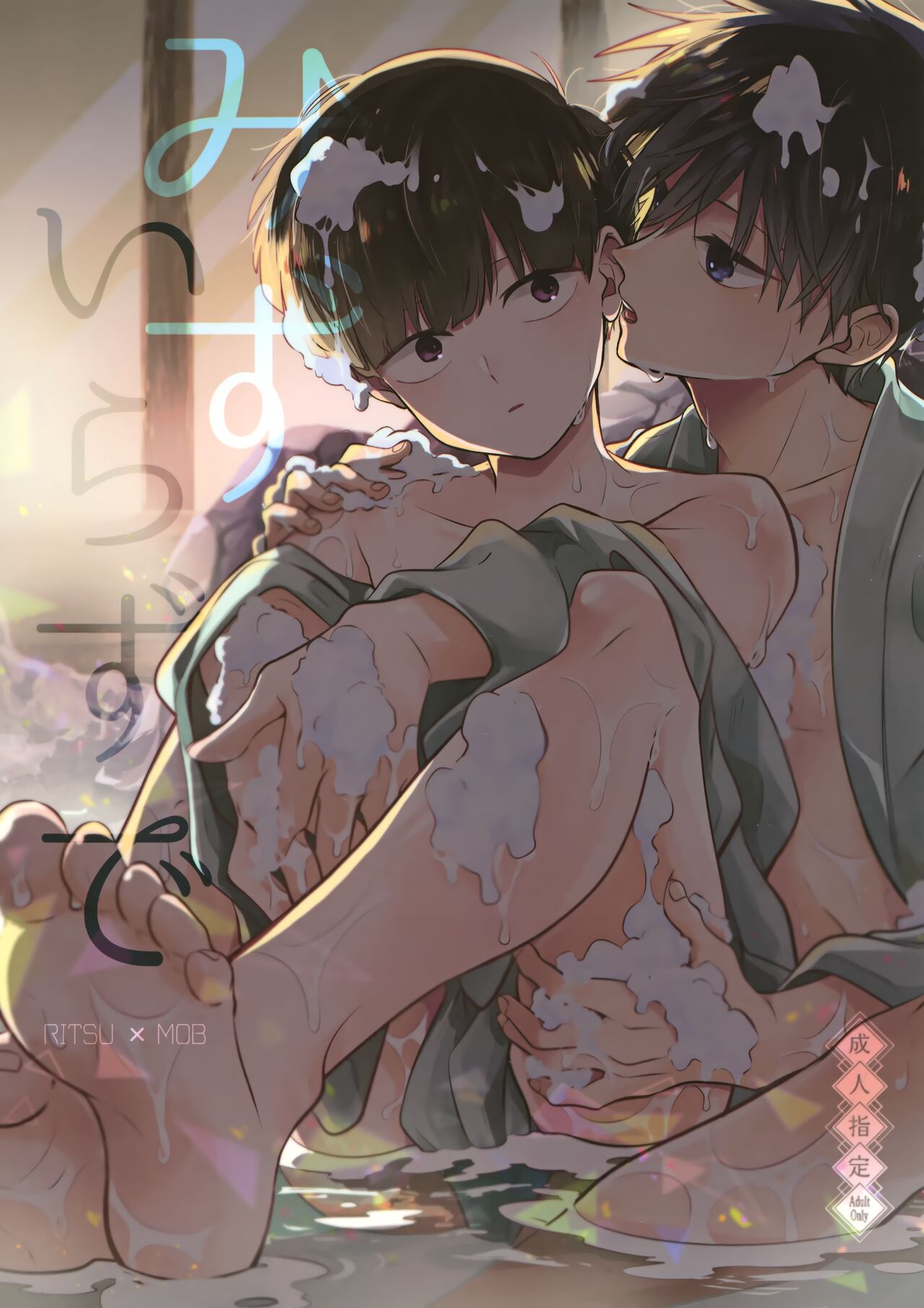 Mizuirazude | No need for water (Mob Psycho 100) [English] {Chin²}