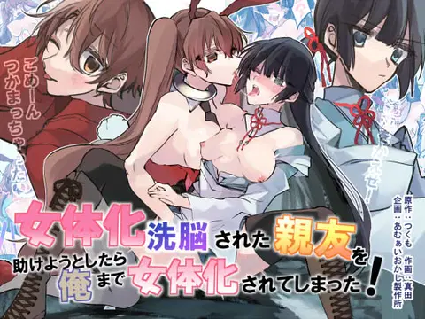 Nyotaika Sennou Sarete Shimatta Shinyuu o Sukeyou to Shitara Ore made Nyotaika Sarete Shimatta! [English] [SachiKing]