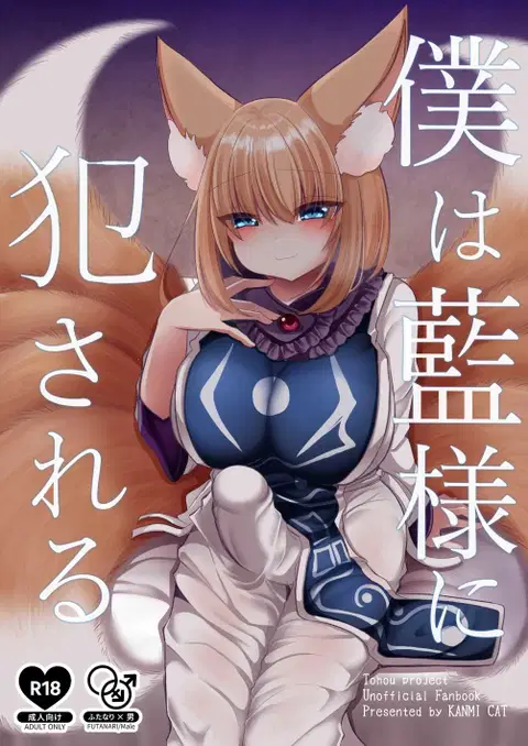 Boku wa Ran-sama ni Okasareru (Touhou Project) [English] [mysterymeat3]