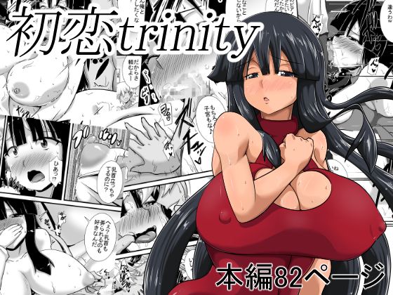 Hatsukoi trinity | First Love Trinity [English] {Doujins.com}