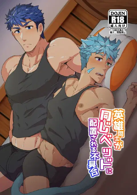 Eiyuu Doushi ga Onaji Bed ni Haichi Sareru Fuguai | When Heroes are Placed on the Same Bed (Fire Emblem Heroes) [English] {Heckingplum}