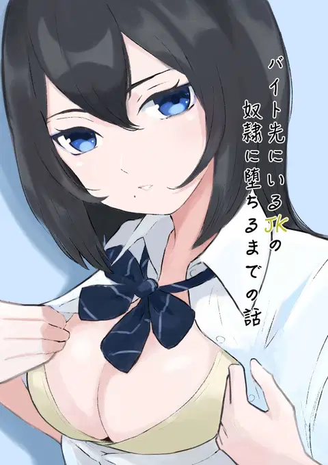 Baito-saki ni Iru JK no Dorei ni Ochiru made no Hanashi | How I Became the Slave of a Highschool Girl from my Part-Time Job