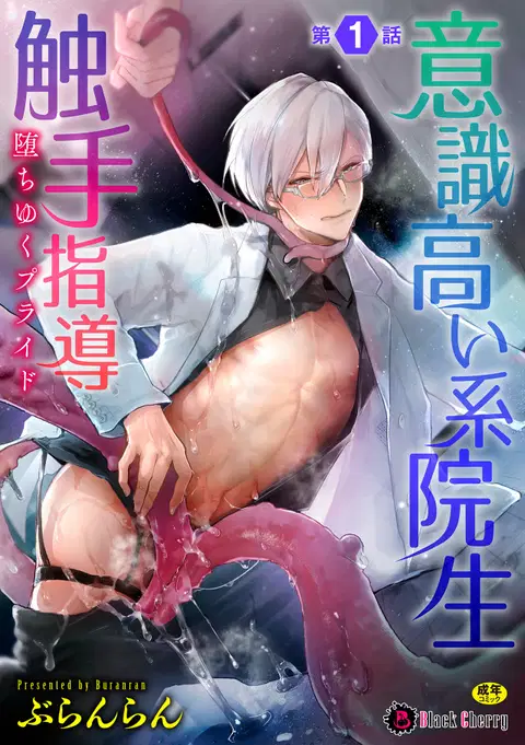 Ishiki Takai-kei Insei Shokushu Shidou Ochiyuku Pride Ch. 1 | Proud Student Broken by Tentacles Ch. 1 [English] [MintVoid]