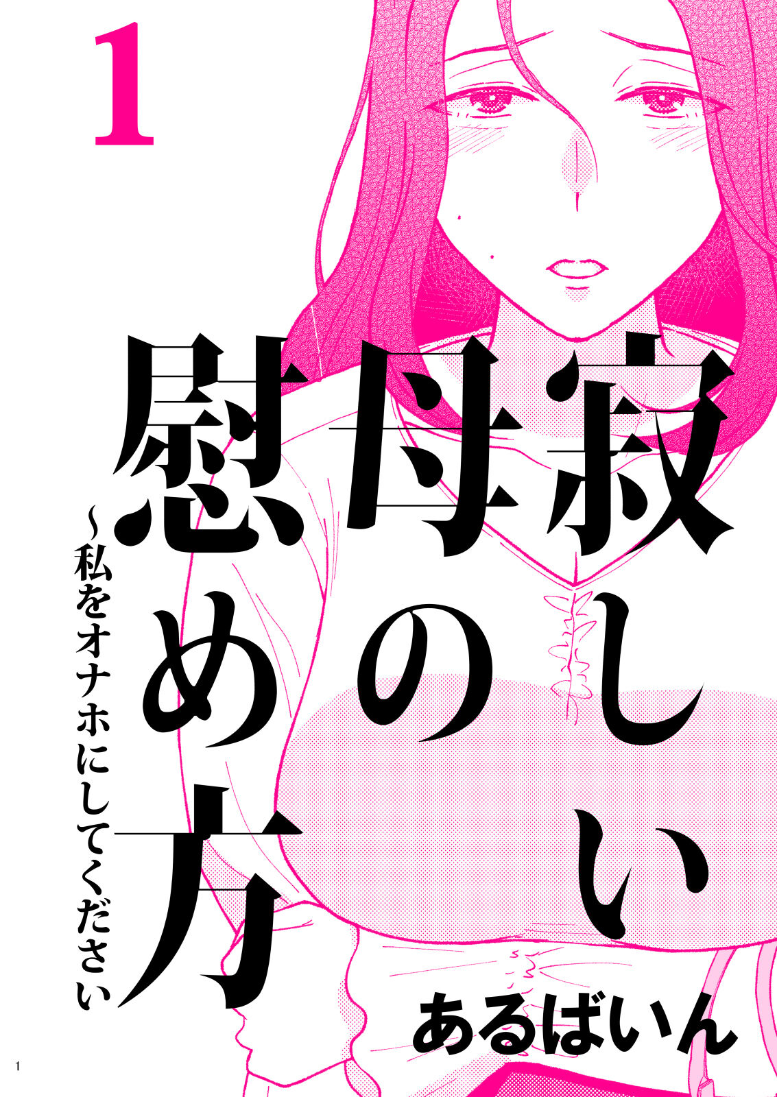 Sabishii Haha no Nagusamekata ~ Watashi o Onaho ni Shite Kudasai 1 | How to Comfort a Lonely Mother – Please Make Me Your Onahole 1 [English] [Sonarin迫]