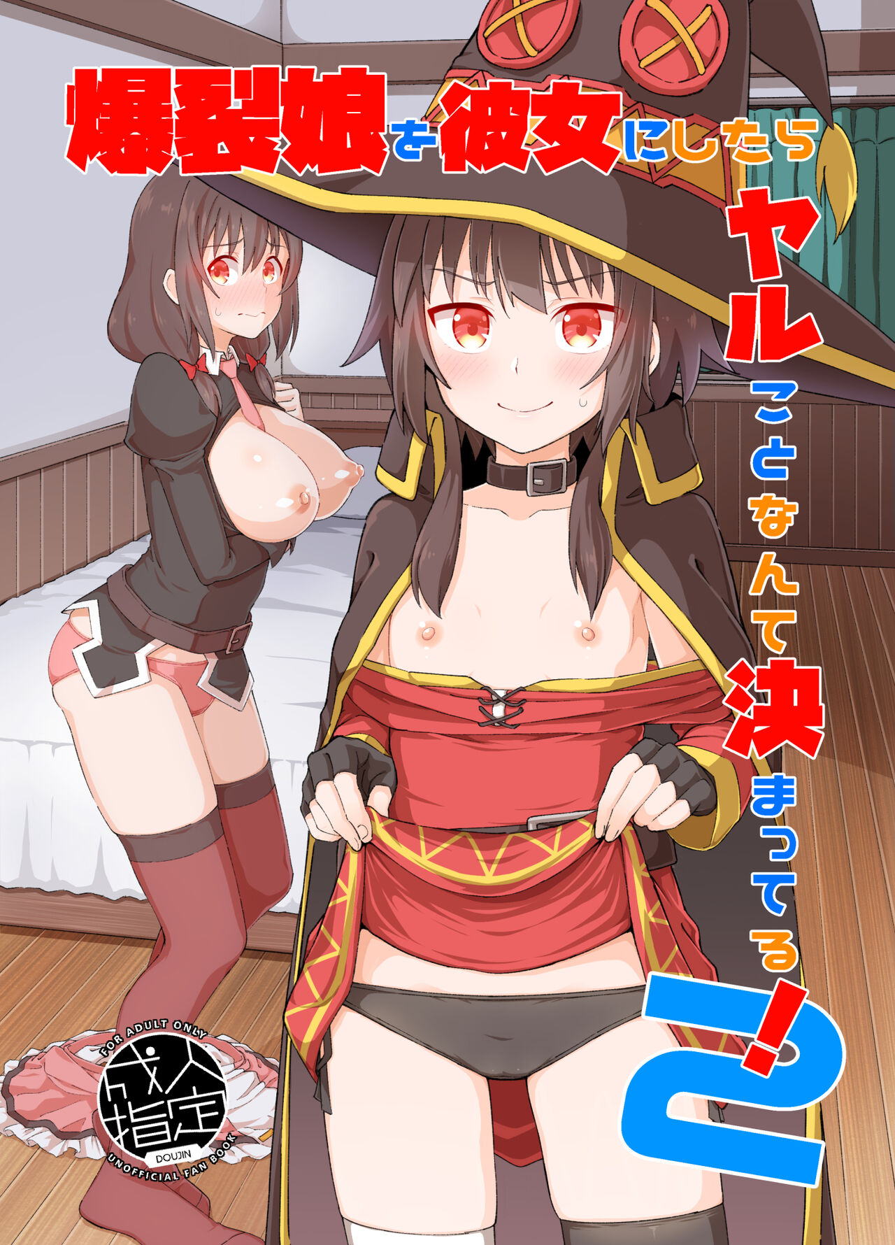 Bakuretsu Musume o Kanojo ni Shitara Yaru Koto nante Kimatteru! 2 (Kono Subarashii Sekai ni Syukufuku o!) [English] [MegaFagget]
