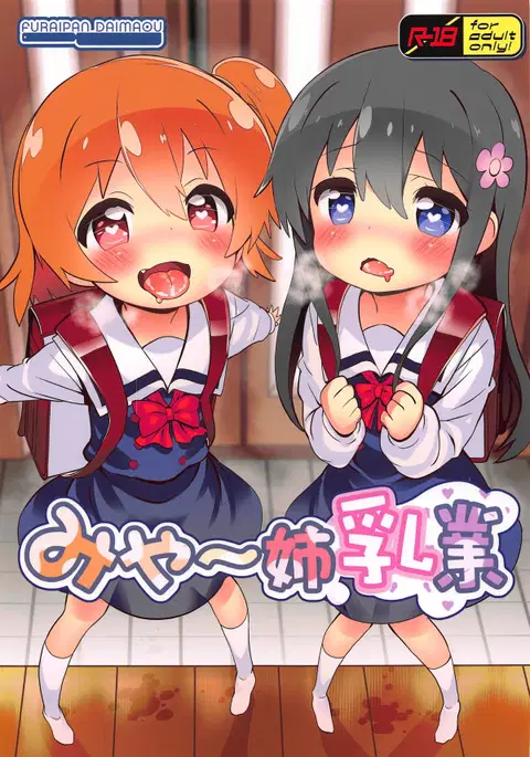 Mya-nee Nyuugyou | Mya-nee's Dairy Industry (Watashi ni Tenshi ga Maiorita!) [English] [Ianuela]