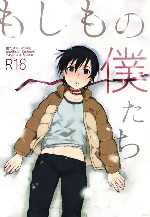 Moshimo no Boku-tachi (Boku dake ga Inai Machi) [English] [Shotachan]
