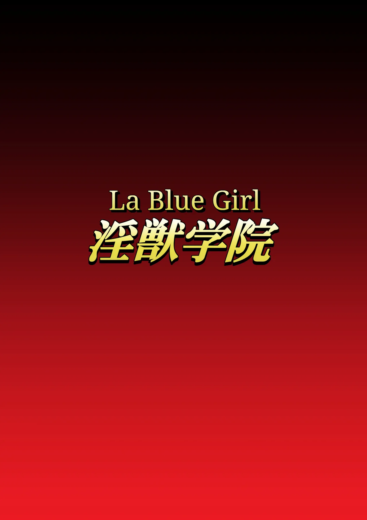 Injuu Gakuin 10 (La Blue Girl)