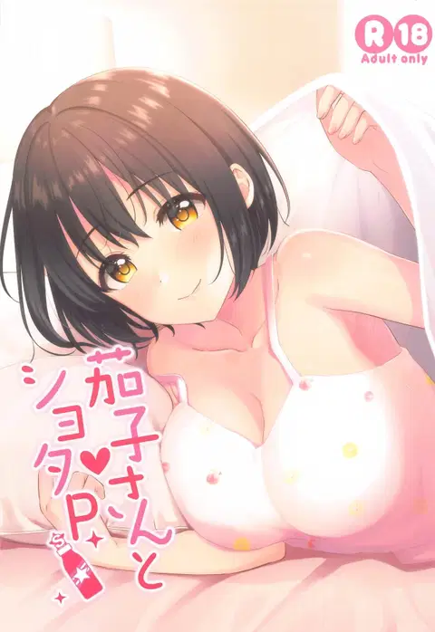 Kako-san to Shota P (THE iDOLM@STER CINDERELLA GIRLS) [English] [Hornies×Atang]