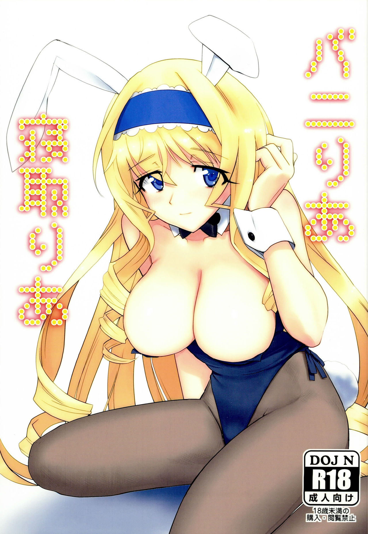 Baniria Netoria (IS <Infinite Stratos>) [English] {Doujins.com}