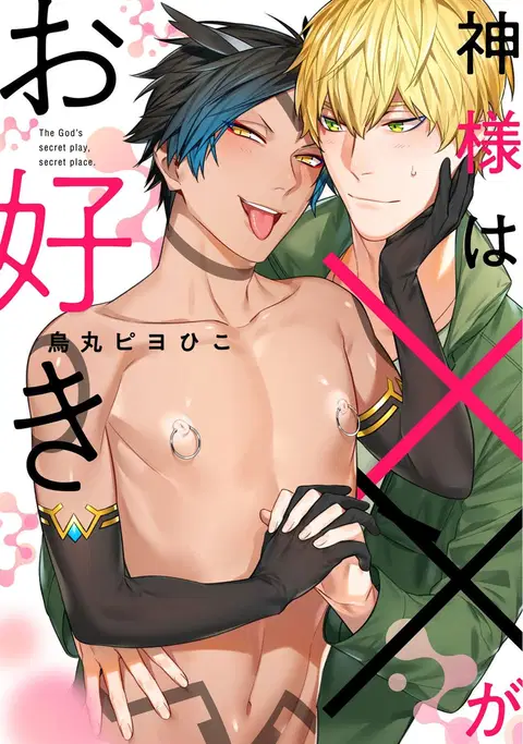 Kami-sama wa ×× ga osuki [English]