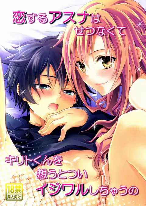 Koisuru Asuna wa Setsunakute Kirito-kun o Omou Totsui Ijiwaru Shichauno | Lovestruck Asuna Really Wants to Tease Kirito Every Time She Sees Him (Sword Art Online) [English] =LWB=