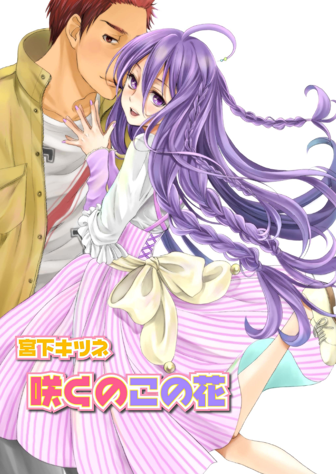 Saku no Kono Hana [English]