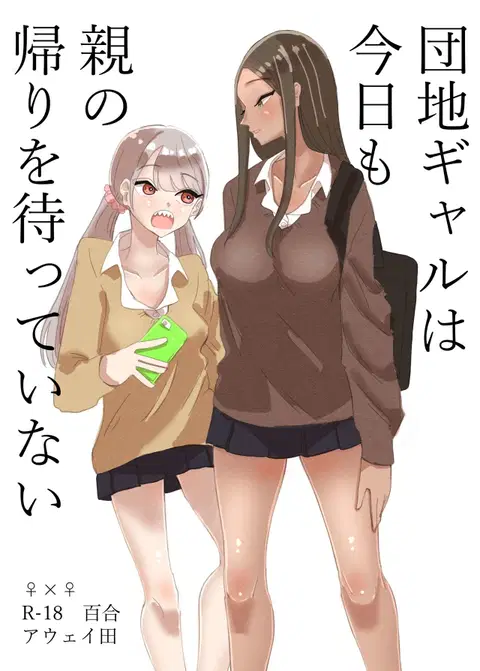 Danchi Gal wa Kyou mo Oya no Kaeri o Matte Inai | These Gals Ain't Waiting For Their Parents to Return [English] [Maddy(<3)]
