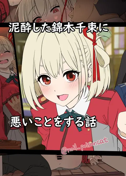 Deisui shita Nishikigi Chisato ni Warui Koto o suru Hanashi | A Story About Doing Bad Things to a Drunk Nishikigi Chisato (Lycoris Recoil) [English] [Gagak_Ireng]