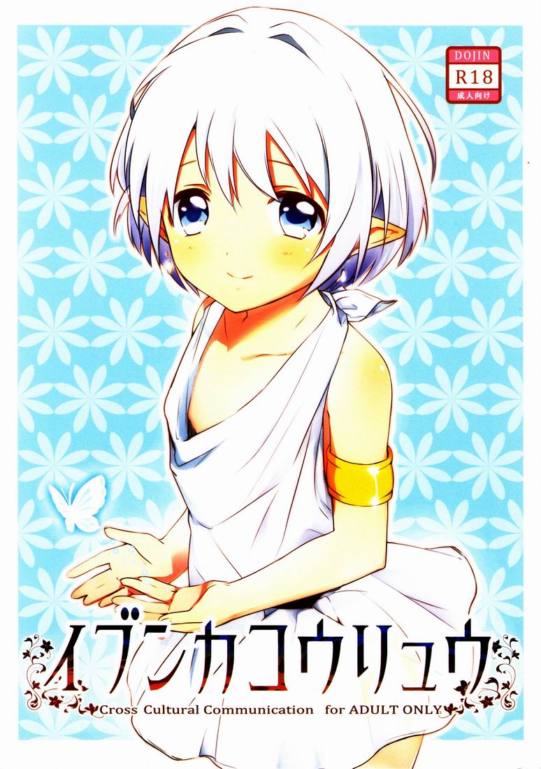 Ibunka Kouryuu - Cross Cultural Communication [English] [Mysterymeat3]